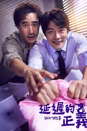 韩剧延迟的正义粤语配音版全20集 飞吧开天龙粤语版