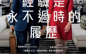 粤语配音电影见习冇限耆 实习生 高年级实习生 The Intern