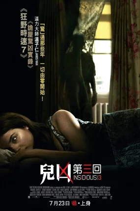 粤语配音电影儿凶3 潜伏3 阴儿房第3章：从灵开始 Insidious: Chapter 3