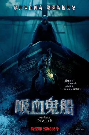 粤语配音电影吸血鬼船 得墨忒耳号的最后航程 得墨忒耳号的最后航行 The Last Voyage of Demeter