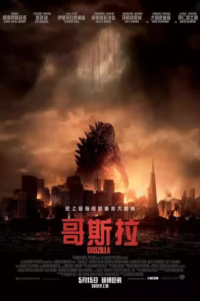 粤语配音电影哥斯拉 哥吉拉 Godzilla 哥斯拉2014