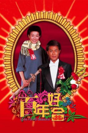 香港电影百年好合 百年好合粤语版