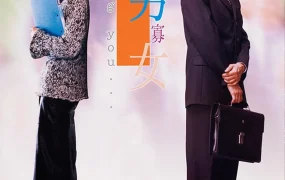 香港电影孤男寡女 孤男寡女粤语版