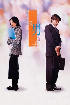 香港电影孤男寡女 孤男寡女粤语版