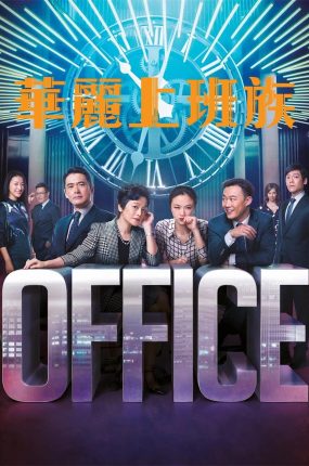 香港电影华丽上班族 华丽上班族粤语版