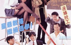 香港电影逃学英雄传 逃学英雄传粤语版