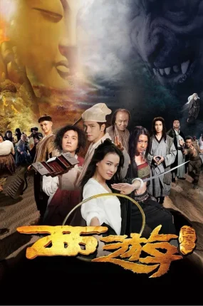 香港电影西游降魔篇 西游降魔篇粤语版