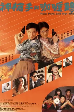 香港电影神枪手与咖喱鸡 神枪手与咖喱鸡粤语版