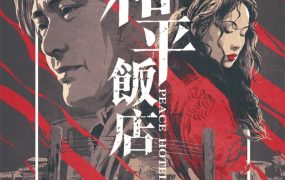 香港电影和平饭店 和平饭店粤语版