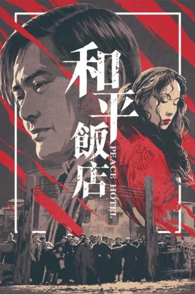 香港电影和平饭店 和平饭店粤语版