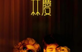 香港电影重庆森林 重庆森林粤语版