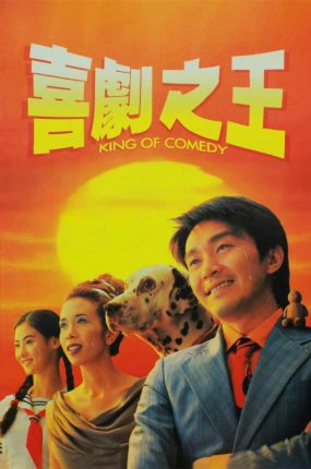 香港电影喜剧之王 喜剧之王粤语版