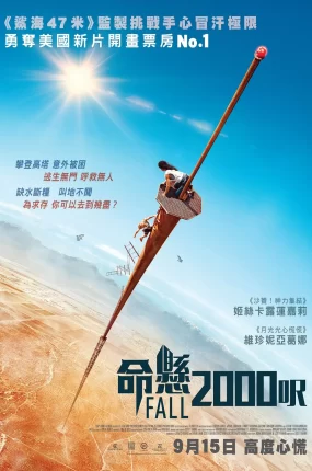粤语配音电影命悬2000呎 坠落 坠 Fall