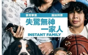 粤语配音电影失惊无神一家人 速成家庭 即时家庭 Instant Family