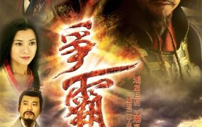 电视剧争霸传奇粤语配音版全42集 争霸粤语版