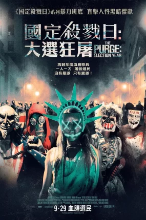 粤语配音电影国定杀戮日3：大选狂屠 人类清除计划3 国定杀戮日：大选之年 The Purge: Election Year
