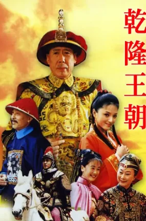 电视剧乾隆王朝粤语配音版全40集 乾隆王朝粤语版