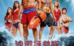 粤语配音电影沙滩拯救队 海滩游侠 海滩救护队 Baywatch