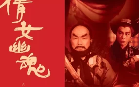 香港电影倩女幽魂 倩女幽魂粤语版