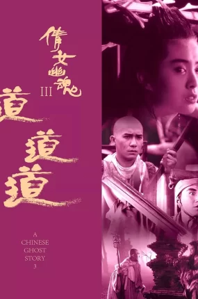 香港电影倩女幽魂3：道道道 倩女幽魂Ⅲ：道道道粤语版