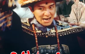 香港电影九品芝麻官 九品芝麻官粤语版