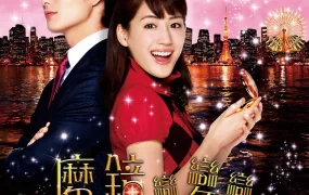 粤语配音电影魔镜变变变 亚子的秘密  魔镜魔镜变变变 ひみつのアッコちゃん