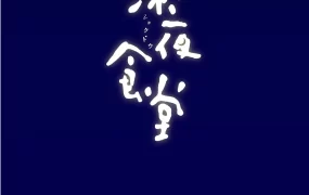 日剧深夜食堂粤语配音版全10集 深夜食堂粤语版