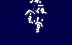 日剧深夜食堂粤语配音版全10集 深夜食堂粤语版