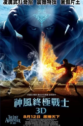 粤语配音电影神风终极战士 最后的风之子 降世神通：最后的气宗 The Last Airbender