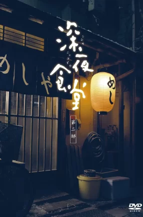 日剧深夜食堂2粤语配音版全10集 深夜食堂第二季粤语版