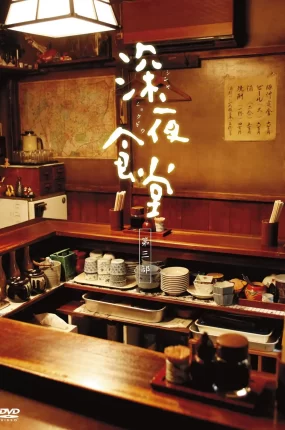 日剧深夜食堂3粤语配音版全10集 深夜食堂第三季粤语版
