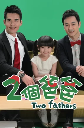 台剧两个爸爸粤语配音版全73集 2个爸爸粤语版