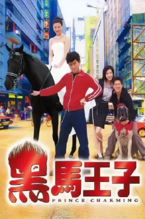 香港电影黑马王子 黑马王子粤语版
