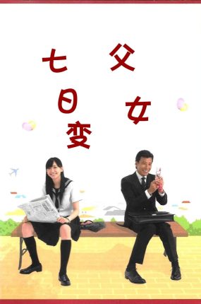 日剧父女七日变粤语配音版全7集 父女变变变粤语版
