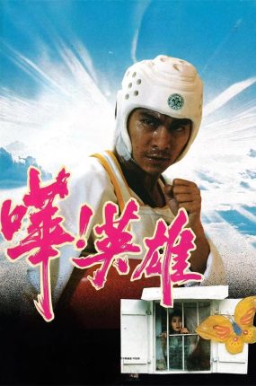 香港电影哗！英雄 哗！英雄粤语版