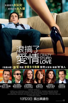 粤语配音电影滚搞了爱情 疯狂愚蠢的爱 熟男型不型 Crazy Stupid Love