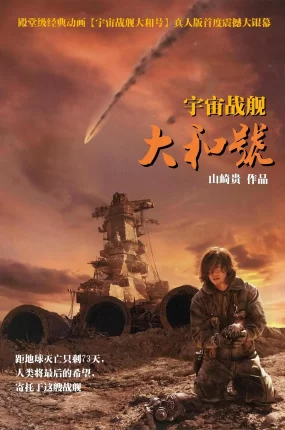 粤语配音电影宇宙战舰大和号 SPACE BATTLESHIP ヤマト 宇宙戰艦ヤマト SPACE BATTLESHIP YAMATO
