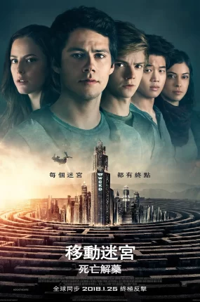 粤语配音电影移动迷宫3：死亡解药 移动迷宫3 Maze Runner: The Death Cure The Death Cure