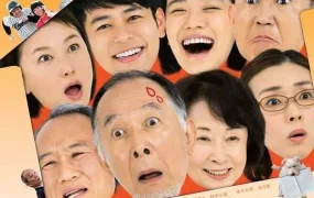 粤语配音电影嫲烦家族 家族之苦 家族真命苦 家族はつらいよ