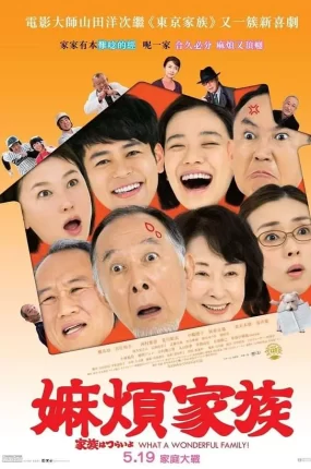 粤语配音电影嫲烦家族 家族之苦 家族真命苦 家族はつらいよ