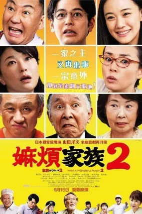 粤语配音电影嫲烦家族2 家族之苦2 家族真命苦2 家族はつらいよ2