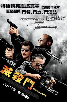 粤语配音电影灭杀斗 铁血精英 特种精英 Killer Elite