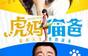 电视剧虎妈猫爸粤语配音版全45集 虎妈猫爸粤语版
