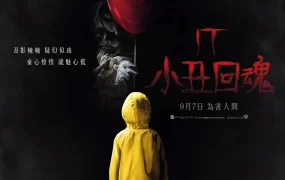 粤语配音电影小丑回魂 它 It It: Chapter One
