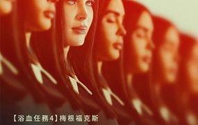 粤语配音电影超完美家政妇 屈从 Subservience