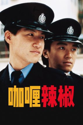 香港电影咖喱辣椒 咖喱辣椒粤语版