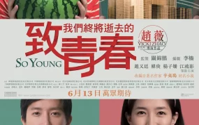 粤语配音电影致我们终将逝去的青春 致青春 So Young To Our Youth That Is Fading Away