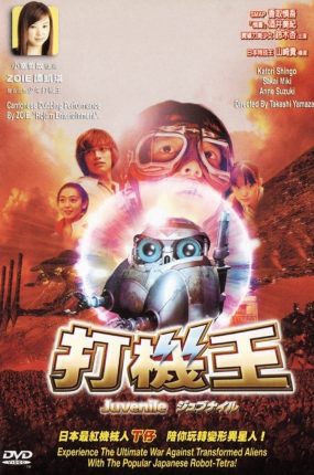 粤语配音电影打机王 Juvenile ジュブナイル