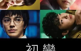 日剧初恋的恶魔粤语配音版全10集 初恋的恶魔粤语版