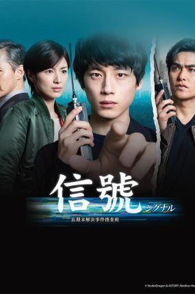 日剧信号：长期未解决事件搜查组粤语配音版全10集  信号：长期未解決事件捜査班粤语版